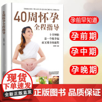 40周怀孕全程指导(精装) 车艳芳 河北科技出版社 正版书籍