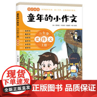 童年的小作文六年级上册百班千人团队小学同步课堂作文写作辅导教材
