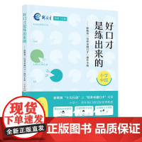 好口才是练出来的——新教育“培养卓越口才”操作手册(小学中段)