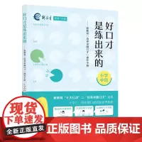 好口才是练出来的——新教育“培养卓越口才”操作手册(小学中段)