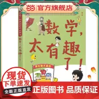 给孩子的基础科学启蒙书--数学,太有趣了!
