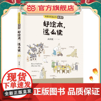 好绘本这么读/大语文共读丛书(4-5 岁)