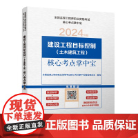 建设工程目标控制(土木建筑工程)核心考点掌中宝 全国监理工程师职业资格考试核心考点掌中宝编写委员会 中国建筑工业