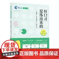 好口才是练出来的——新教育“培养卓越口才”操作手册(小学低段)