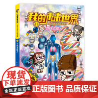 我的未来世界·迷境大冒险科学漫画系列:寻找克隆人