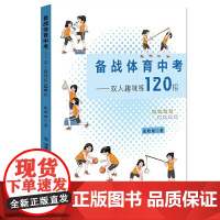 备战体育中考——双人趣味练120招