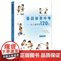 备战体育中考——双人趣味练120招