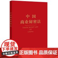 中国商业秘密法 韦之 法律出版社 正版书籍