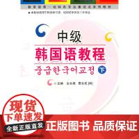 《中级韩国语教程(下)》