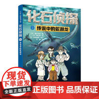 化石侦探.3:传说中的蛇颈龙
