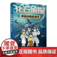 化石侦探.3:传说中的蛇颈龙