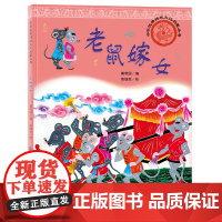 中华优秀传统文化启蒙丛书—老鼠嫁女
