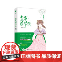 皇家萌学院 顾念著 武艺高强大小姐学霸皇子 古代欢萌跳脱言情 欢喜冤家 武艺高强大小姐 学霸皇子 小说 千寻文化