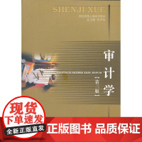 审计学(第三版)