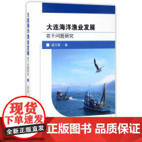 大连海洋渔业发展若干问题研究