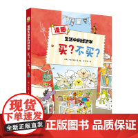 漫画生活中的经济学:买?不买?