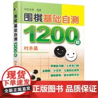 围棋基础自测1200题.对杀篇