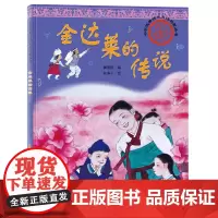 中华优秀传统文化启蒙丛书—金达莱的传说