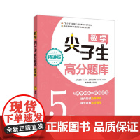 数学尖子生高分题库(精讲版)(5年级)