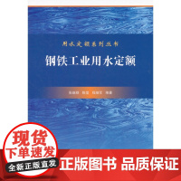 用水定额应用系列丛书 钢铁工业用水定额