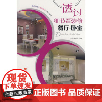 透过细节看装修——餐厅.卧室 锐扬文化传播 中国建筑工业出版社 正版书籍
