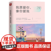 [ 正版书籍]我愿爱你,像你爱我 叶子禾著 青春文学小说书籍 71岁的梁实秋爱上了40岁的韩菁清,她跨越了30岁的鸿沟