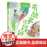有故事的词语.传统文化36问