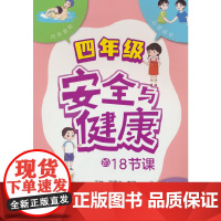 安全与健康的18节课 四年级