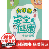 安全与健康的18节课 六年级