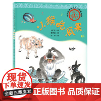 中华优秀传统文化启蒙丛书—小猴吃瓜果