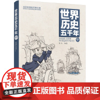 世界历史五千年(中)