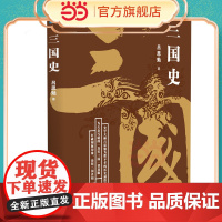 三国史 吕思勉 应急管理出版社 正版书籍