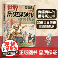 世界历史穿越报 我们的老邻居 6-12岁儿童世界历史课外读物中国历史穿越报小学生世界历史读物欧洲阿拉伯史考点知识外国趣味