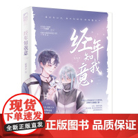 经年知我意 元小夕,大鱼文化 四川文艺出版社 正版书籍