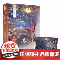 甜醋 萌晞晞 天津人民出版社 正版书籍