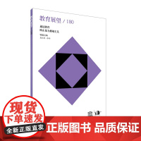 教育展望.180——通过教育防止暴力极端主义