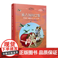 正版童书 被占领的巴黎(日记背后的历史)