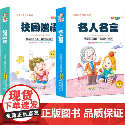 金色童年悦读书系有声阅读 名人名言+校园赠语四色注音[全2册]中小学生课外阅读与写作的经典语录 好句好段的作文素材摘抄