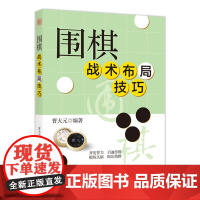 围棋战术布局技巧