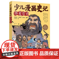 少儿漫画史记·华夏古史