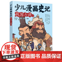 少儿漫画史记·战国七雄(2)