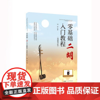 零基础二胡入门教程(视频教学版)