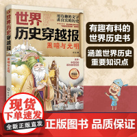 世界历史穿越报 黑暗与光明 6-12岁儿童世界历史课外读物 中国历史穿越报小学生世界历史读物 欧洲阿拉伯史考点知识外国趣