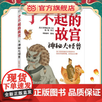 了不起的故宫--神秘大怪兽