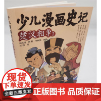 少儿漫画史记·楚汉相争(2)
