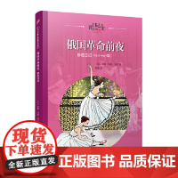 正版童书 俄国革命前夜(日记背后的历史)