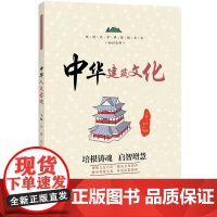 中华建筑文化 / 新时代中华传统文化知识丛书