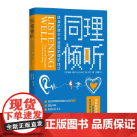 同理倾听:精准把握对方意图的倾听技巧 华夏出版社 正版书籍