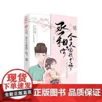 丞相,你今天宠我了吗? 古点 花山文艺出版社 正版书籍