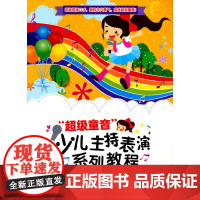 “超级童音”少儿主持表演系列教程(初级篇)